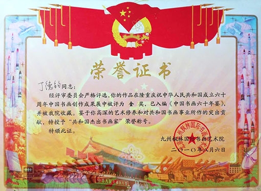 隆重庆祝中华人民共和国成立六十周年中国书画创作成果展中评为金奖