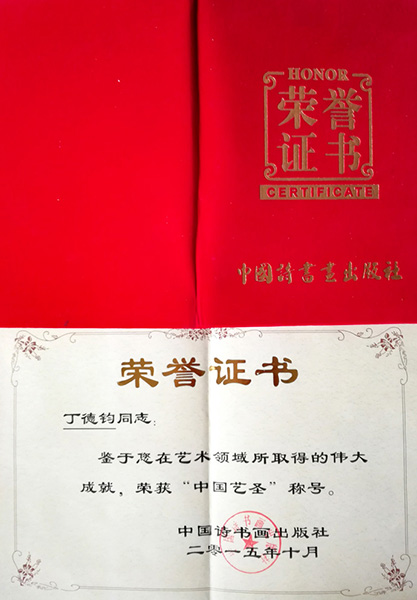 您在艺术领域所取得的伟大成就，荣获中国艺圣称号