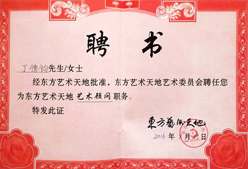 聘书 东方艺术天地艺术顾问职务