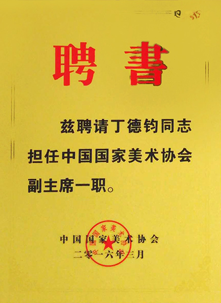 聘书 中国国家美术协会副主席