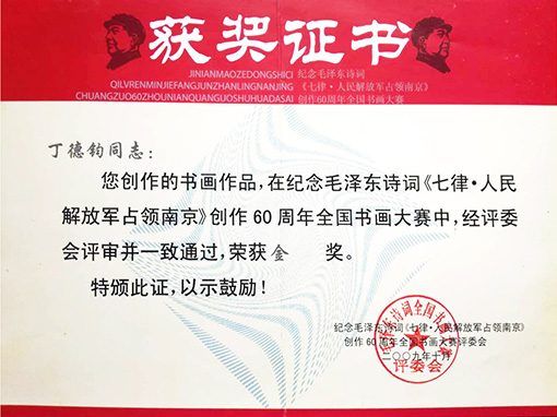 七律人民解放军占领南京创作60周年全国书画大赛中荣获金奖