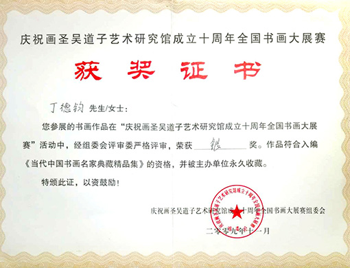 庆祝画圣吴道子艺术研究馆成立十周年全国书画大展赛中荣获银奖