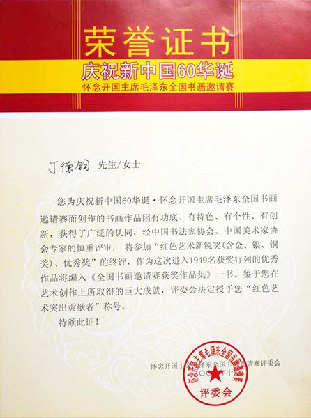 庆祝新中国60华诞荣誉证书