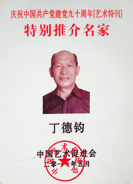 庆祝中国共产党九十周年特别推介名家
