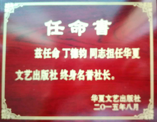 任命书 担任华夏文艺出版社终身名誉社长