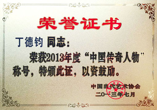 荣获2013年度中国传奇人物称号