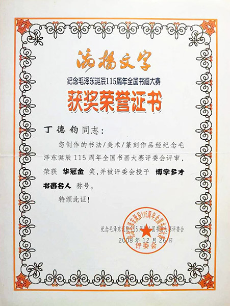荣获华冠金奖并授予博学多才书画名人