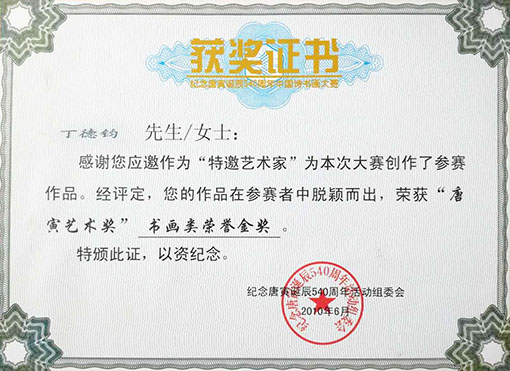 荣获唐寅艺术奖 书画类荣誉金奖