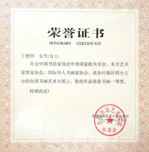 荣誉证书 荣获书画一等奖