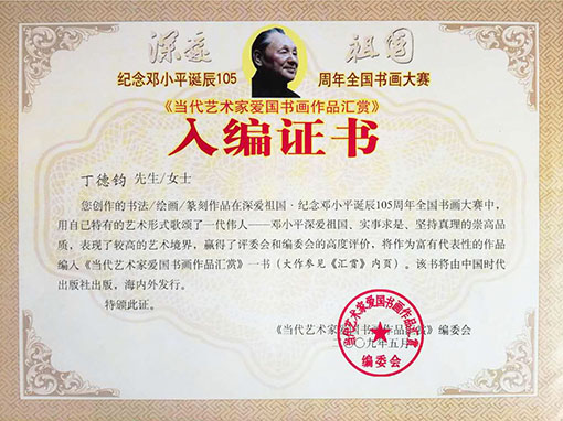 入编证书 当代艺术家爱国书画作品汇赏