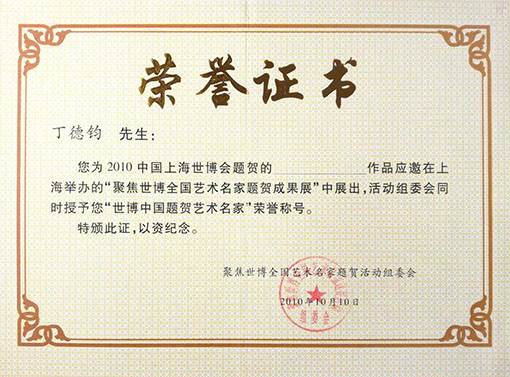 世博中国题贺艺术名家荣誉称号