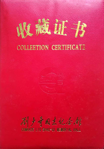 收藏证书
