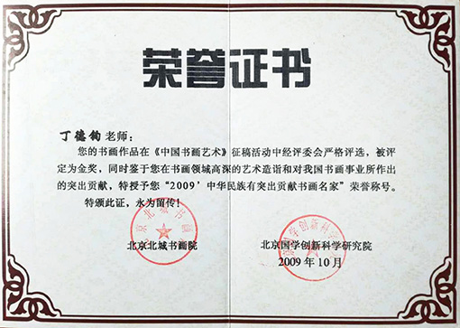 授予2009中华民族有突出贡献书画名家荣誉称号