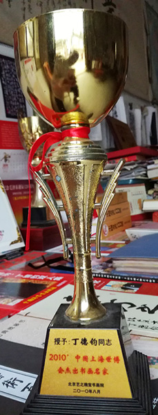 授予丁德钧同志 2010中国上海世博会杰出书画名家