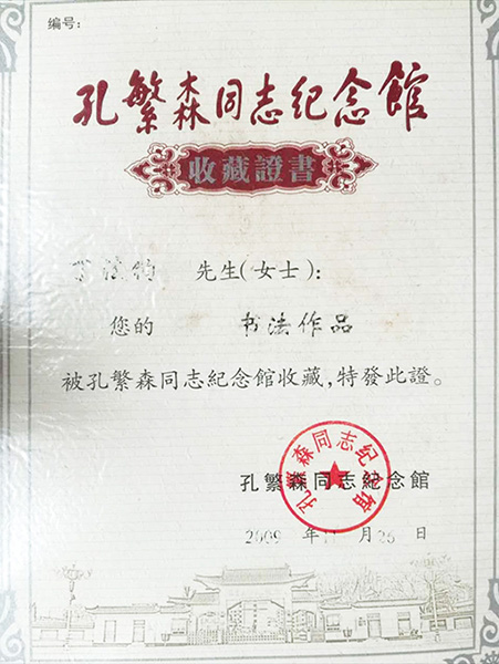 书法作品被孔繁森同志纪念馆收藏