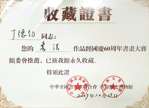 书法作品经国家60周年书画大赛组委会推荐，永久收藏