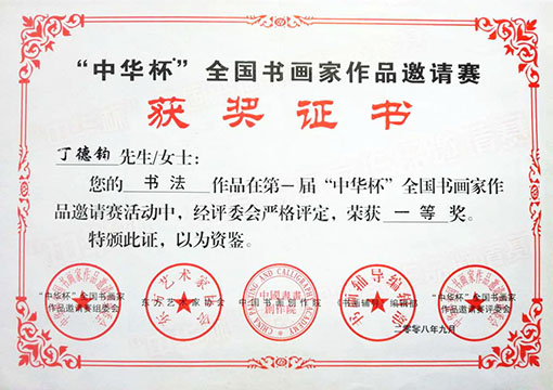 书法作品在第一届中华杯全国书画家作品邀请赛中荣获一等奖