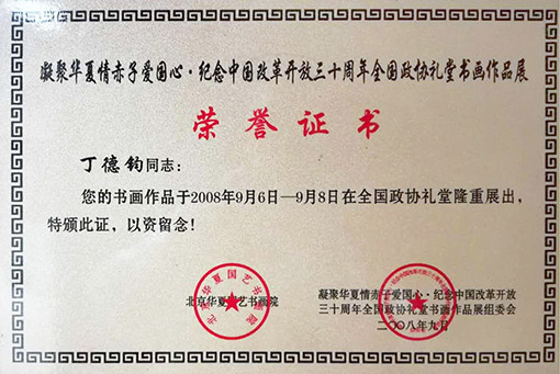 书画作品于2008年9月6日——9月8日在全国政协礼堂隆重展出
