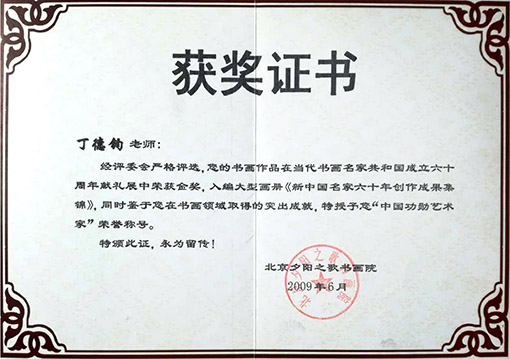 在当代书画名家共和国成立六十周年献礼展中荣获金奖，入编大型画册新中国名家六十年创作成果集锦