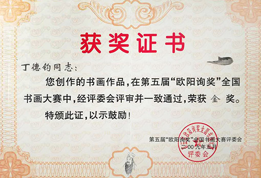 在第五届欧阳询奖全国书画大赛中荣获金奖