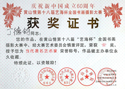 在黄山情第十八届艺海杯全国书画摄影大赛中荣获金奖，授予当代著名艺术家荣誉称号