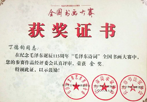 在纪念毛泽东诞辰115周年毛泽东诗词全国书画大赛中荣获金奖