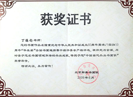 在隆重纪念中华人民共和国成立60周年暨澳门回归10周年华表奖全国书画邀请赛中评定为金奖，特授予中国当代杰出书画家荣誉称号