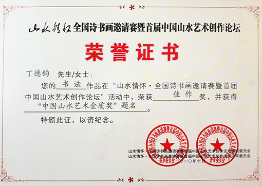 在山水情杯全国诗书画邀请赛暨首届中国山水艺术创作论坛中荣获佳作奖并获得中国山水艺术金质奖提名