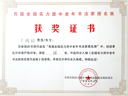 在首届全国实力派中老年书法家提名展中，荣获银奖