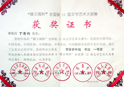 在滕王阁杯全国第12届文学大奖赛中，荣获老年组书法一等奖