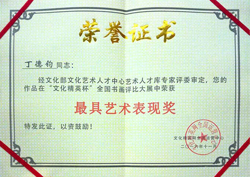 在文化精英杯全国书画评比大展中荣获最具艺术表现奖