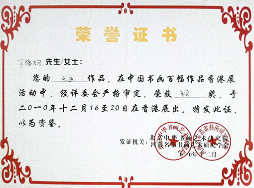 在中国书画百幅作品香港展中荣获铜奖