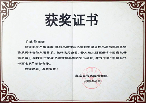 中国当代书画名家荣誉称号