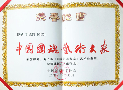中国国魂艺术大家