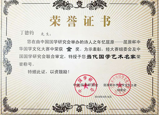 中国国学研究举办的诗人之年忆屈原 屈原杯中华国学文化大赛中荣获金奖，特授予当代国学艺术名家荣誉称号