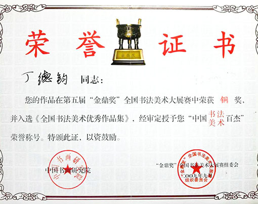 中国书法美术百杰荣誉称号