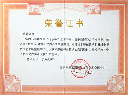 中华书画优秀传承大使荣誉称号