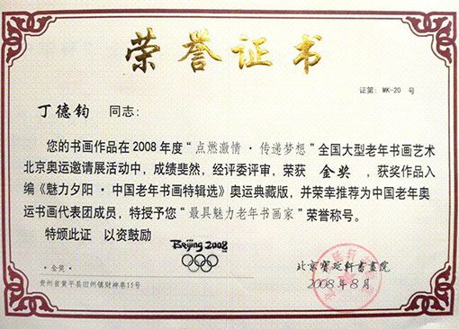 最具魅力老年书画家荣誉称号