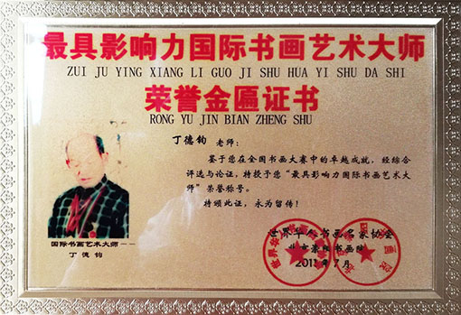 最具影响力国际书画艺术大师 荣誉金匾证书