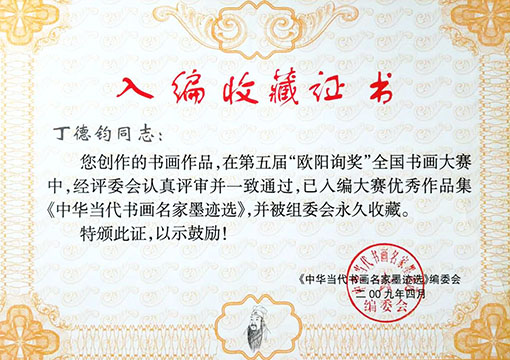 作品入选大赛优秀作品集中华当代书画名家墨迹选