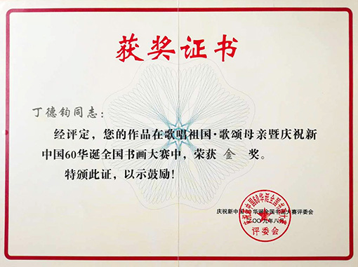 作品在歌唱祖国歌颂母亲暨庆祝新中国60华诞全国书画大赛中，荣获金奖