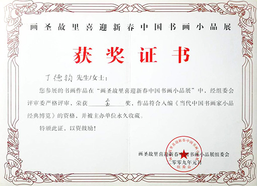 作品在画圣故里喜迎新春中国书画小品展中，荣获金奖