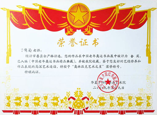 作品在中国老年奥运书画展中被评为金奖，已入编中国老年奥运书画精品典藏