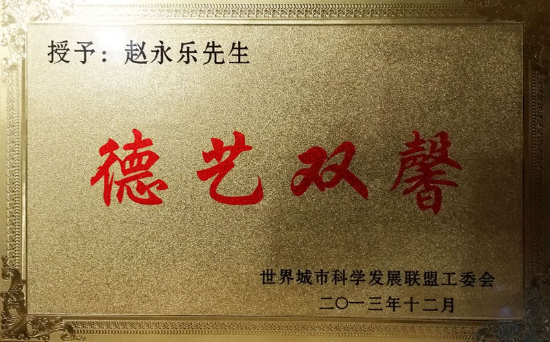 德艺双馨铜牌