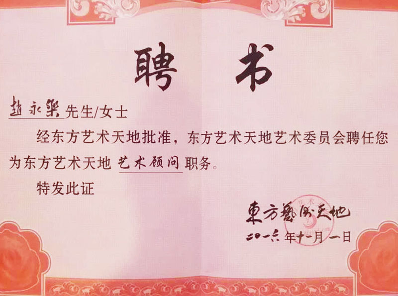 聘书：东方艺术天地艺术顾问