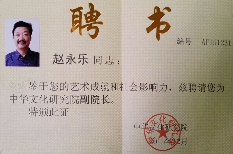 聘书：中华文化研究院副院长