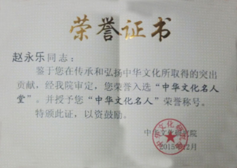 入选中华文化名人堂并授予中华文化名人荣誉称号