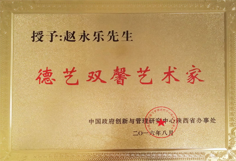授予赵永乐先生德艺双馨艺术家