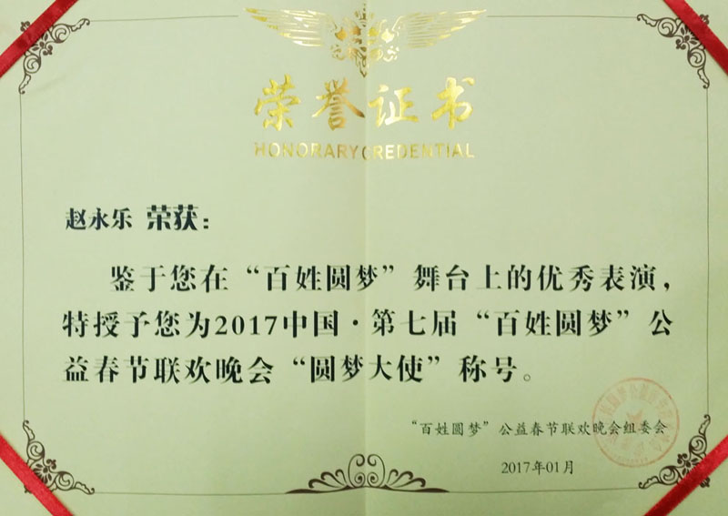 在百姓圆梦“舞台上的优秀表演特授予为2017中国?第七届百姓圆梦公益春节联欢晚会”圆梦大使“称号