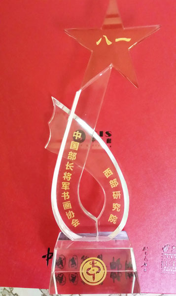 中国部长将军书画协会西部研究院奖杯